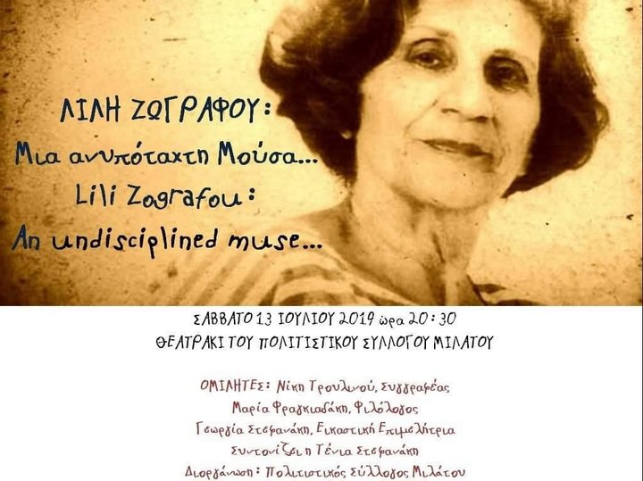 Λιλή Ζωγράφου, μια ανυπότακτη μούσα