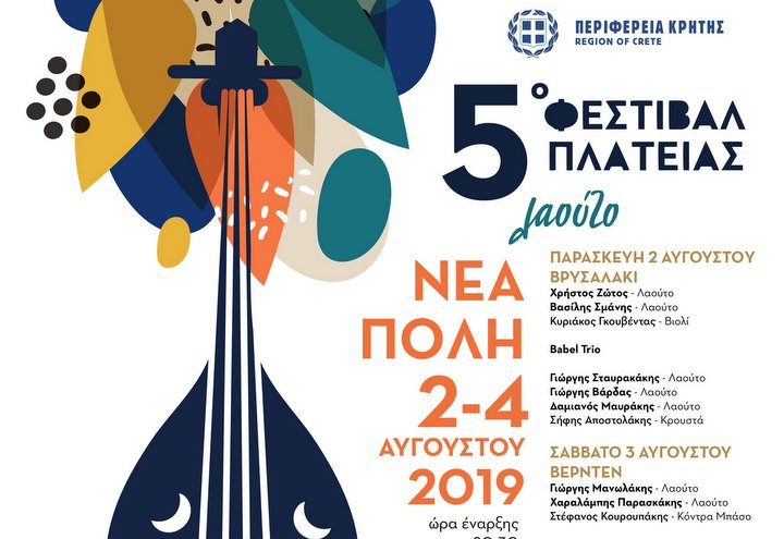 5ο Φεστιβάλ Πλατείας στη Νεάπολη