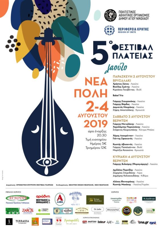 5ο Φεστιβάλ Πλατείας στη Νεάπολη