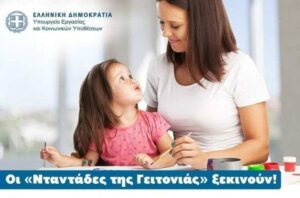 «Νταντάδες της Γειτονιάς» στον Δήμο Αγίου Νικολάου – Άνοιξε η πλατφόρμα για τις αιτήσεις  