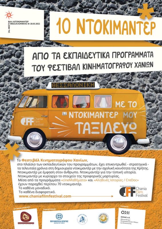 Με το Ντοκιμαντέρ μου ταξιδεύω.....