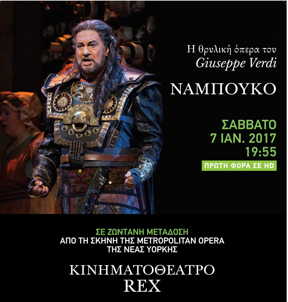 Ναμπούκο του Βέρντι και στον Άγιο Νικόλαο, μέσω δορυφόρου