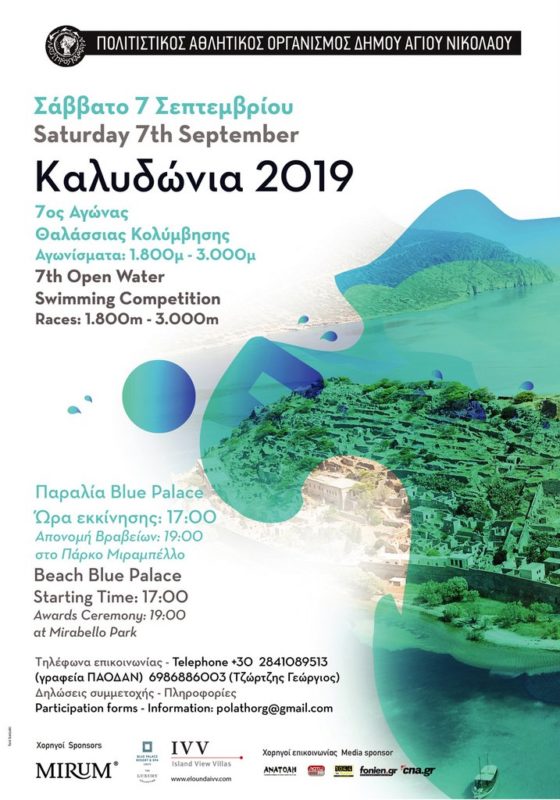 ΚΑΛΥΔΩΝΙΑ 2019, 7ος Αγώνας Θαλάσσιας Κολύμβησης
