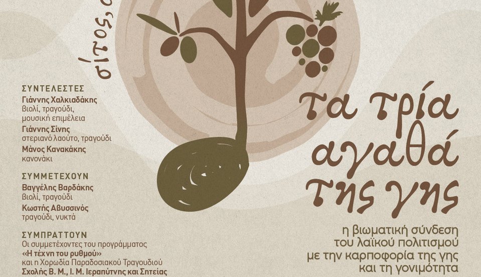 Συναυλία με θέμα: "τα τρία αγαθά της γης, σίτος, οίνος, έλαιον" 