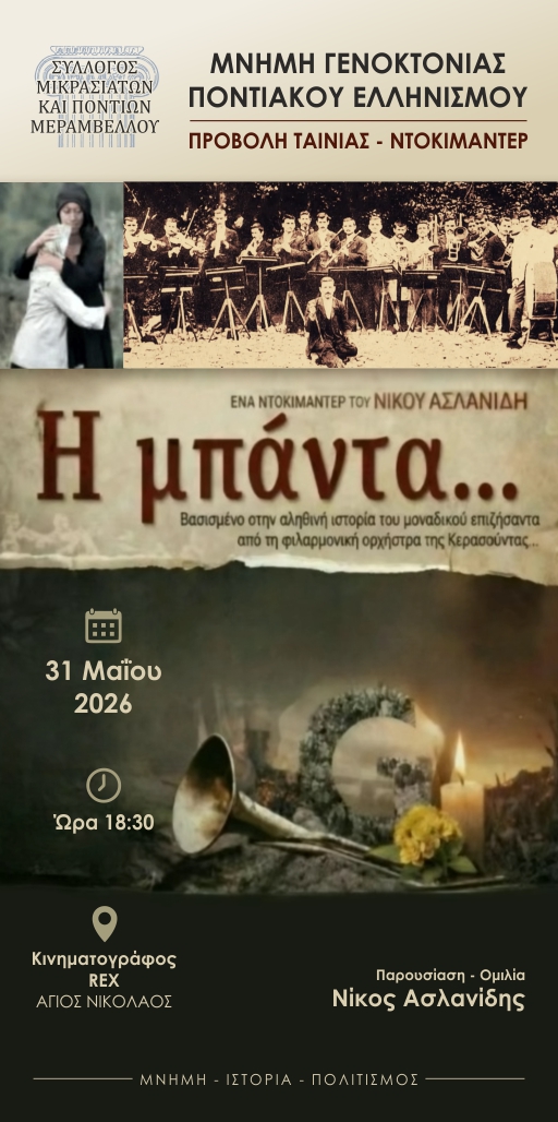 Εκδήλωση για την Γενοκτονία των Ελλήνων του Πόντου