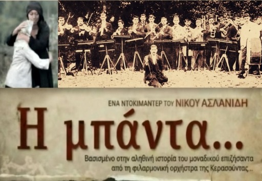 «Η μπάντα» που απέσπασε δυο βραβεία στο διεθνές φεστιβάλ ντοκιμαντέρ Θεσσαλονίκης, είναι μια αληθινή ιστορία της Γενοκτονίας και αφορά τις μαζικές δολοφονίες από τον σφαγέα των Ελλήνων του Πόντου Τοπάλ Οσμάν. Προηγουμένως παρουσιάζουμε το βιβλίο μου «Μάρτυρες ... 100 χρόνια μετά» που περιέχει μαρτυρίες προσφύγων της πρώτης γενιάς και οι περισσότερες είναι για τις πορείες του «λευκού θανάτου» και τα τάγματα εργασίας. Με αυτόν τον τρόπο καλύπτουμε το θέμα σφαιρικά και το κοινό έχει μια ολοκληρωμένη εικόνα για το πως έγινε η Γενοκτονία. " Η μπάντα...": Ένα ντοκιμαντέρ για τη Γενοκτονία των Ελλήνων του Πόντου Το ντοκιμαντέρ " Η μπάντα ..." βασίζεται στο βιβλίο που έγραψε ο Γιάννης Παπαδόπουλος, από την Κερασούντα. Ήταν μουσικός, μέλος της φιλαρμονικής ορχήστρας της Κερασούντας που "επιστρατεύτηκε" βίαια από τον σφαγέα των Ποντίων Τοπάλ Οσμάν. Η ορχήστρα αυτή αποτελείτο από 13 Έλληνες και τρεις Τούρκους. Ήταν υποχρεωμένοι να ακολουθούν τις περιοδείες του Τοπάλ Οσμάν και να παίζουν τουρκικά εμβατήρια την ώρα που οι τσέτες έσφαζαν, βίαζαν και λήστευαν τους Ελληνες... Στο τέλος ο αιμοσταγής Τούρκος έδωσα εντολή και σφαγιάστηκε όλη η ορχήστρα. Ο μόνος που επέζησε ως εκ θαύματος ήταν ο Γιάννης Παπαδόπουλος... Κατάφερε να έρθει στην Ελλάδα αλλά δεν ξανάπαιξε μουσική... Η δημοσιογραφική έρευνα και η σκηνοθεσία έγινε από τον Νίκο Ασλανίδη, ο οποίος επί 25 χρόνια εργάστηκε στην τηλεόραση. Η επιμέλεια του ντοκιμαντέρ έγινε από τους ιστορικούς Κ. Φωτιάδη, Θ. Κυριακίδη και Λ. Βασιλειάδης. Το ντοκιμαντέρ προβάλλεται με αφορμή τη συμπλήρωση των 107 χρόνων από τη Γενοκτονία των Ελλήνων του Πόντου και αφιερώνεται στη μνήμη των 353.000 θυμάτων.