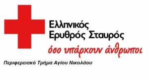 Νέο Δ.Σ. στο Περιφερειακό Τμήμα Ελληνικού Ερυθρού Σταυρού Αγίου Νικολάου