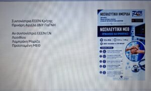 Νοσηλευτική ΜΕΘ- Προκλήσεις και Προοπτικές