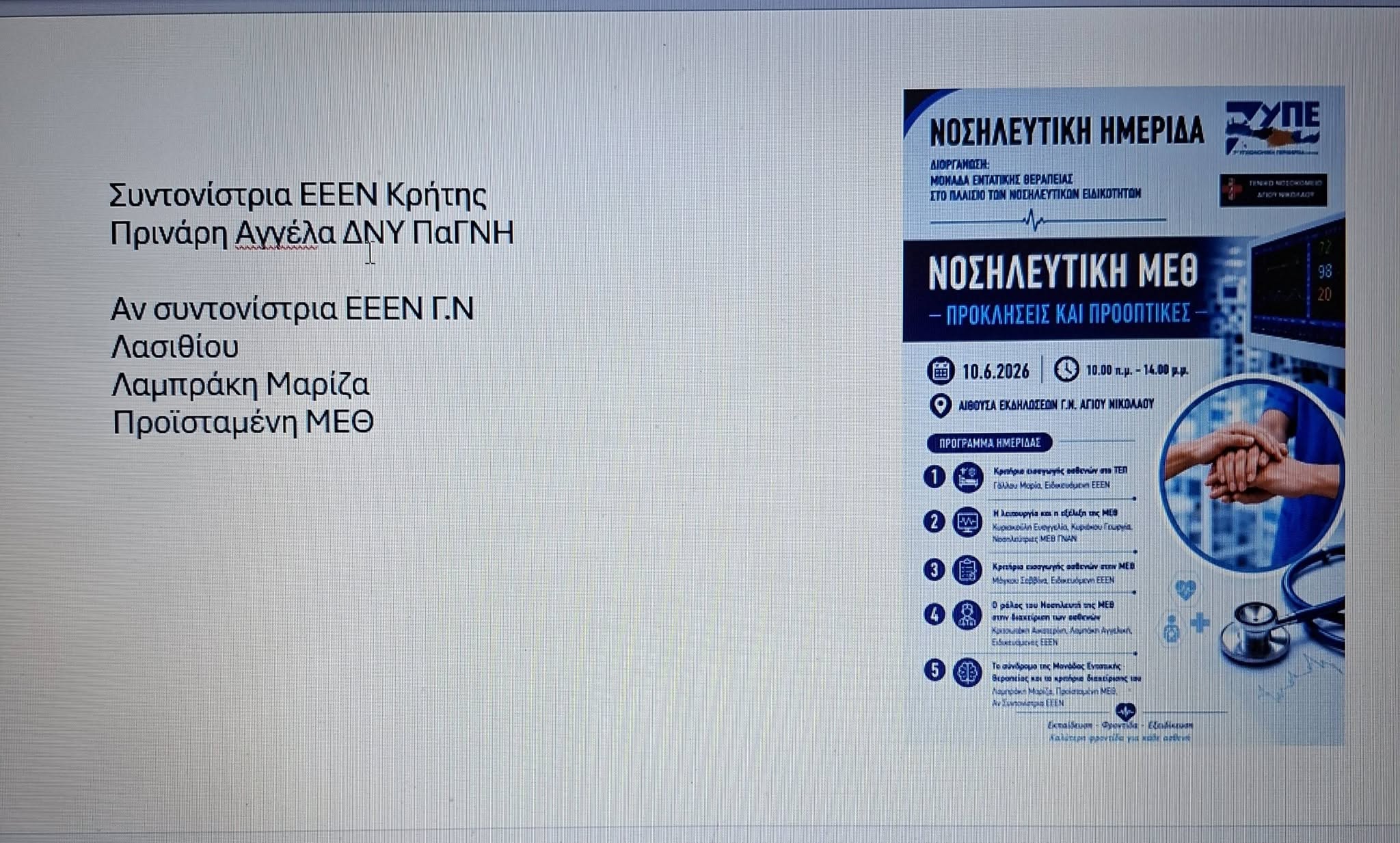 Νοσηλευτική ΜΕΘ- Προκλήσεις και Προοπτικές