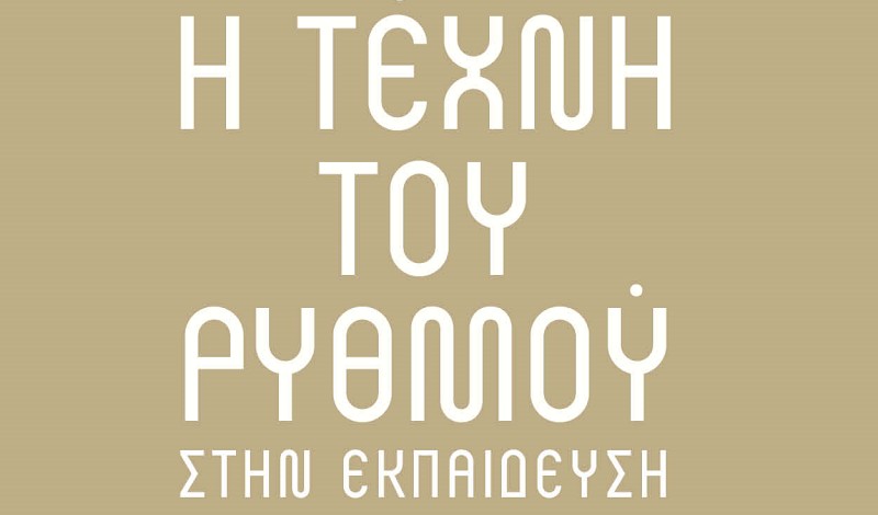«Η τέχνη του ρυθμού στην εκπαίδευση» Αλληλεπιδρούμε, Δημιουργούμε, Οραματιζόμαστε