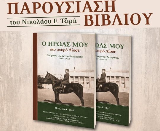 Ο ήρωας μου στο οχυρό Λίσσε, παρουσίαση