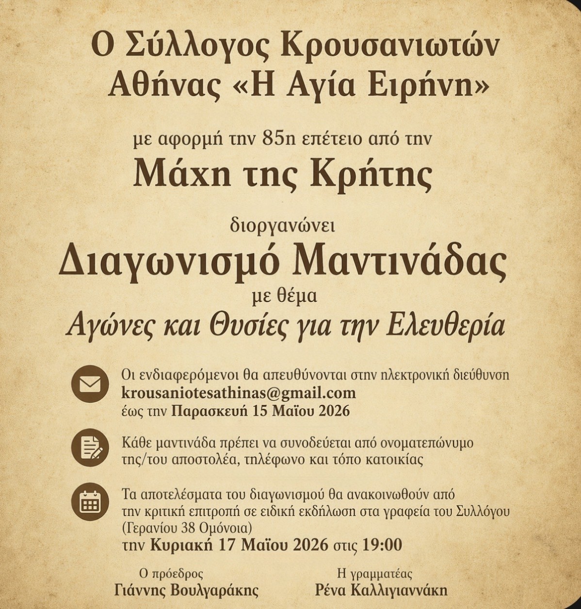 Διαγωνισμός μαντινάδας για τη Μάχη της Κρήτης