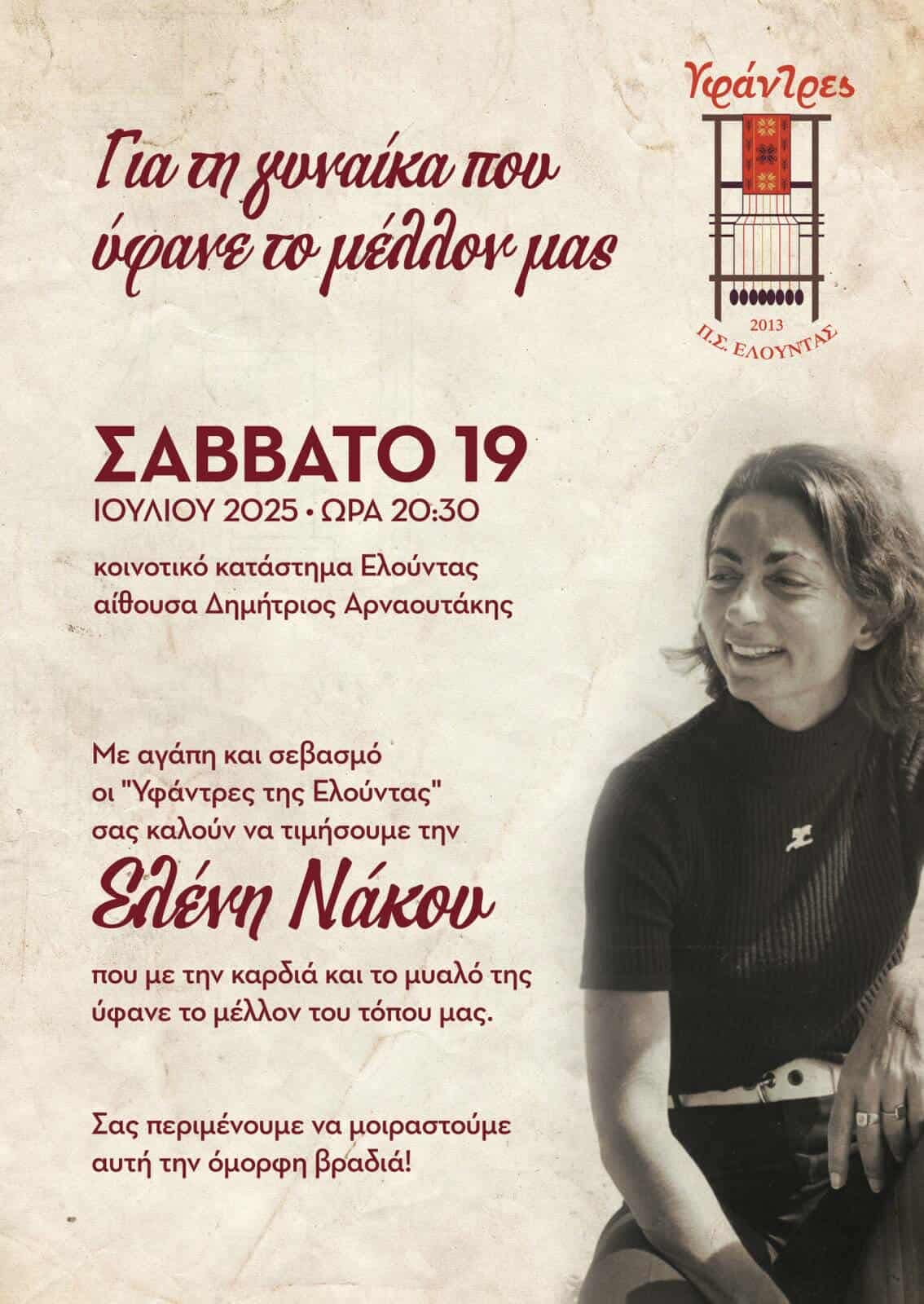 Τιμή στην Ελένη Νάκου