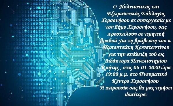 τιμητική εκδήλωση Πολιτιστικού Συλλόγου Χερσονήσου για τον Κωνσταντίνο Παπουτσάκη 