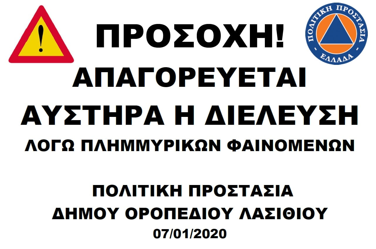 Απαγόρευση κυκλοφορίας στο κάμπο του οροπεδίου Λασιθίου
