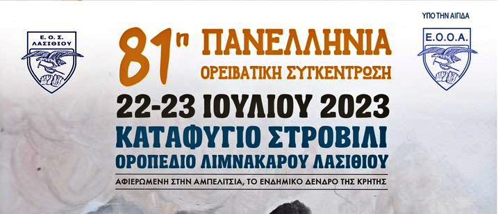 81η Πανελλήνια Ορειβατική Συγκέντρωση καταφύγιο Στροβίλι Δίκτης
