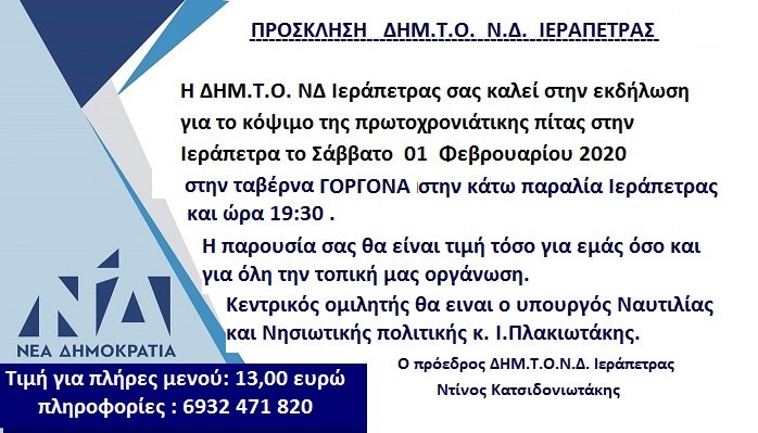 ΔΗΜ.Τ.Ο. Ιεράπετρας της ΝΔ, κοπή πρωτοχρονιάτικης πίτας