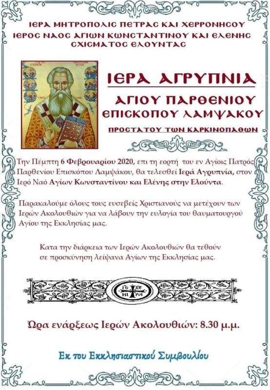 Ιερά Αγρυπνία στην Ελούντα
