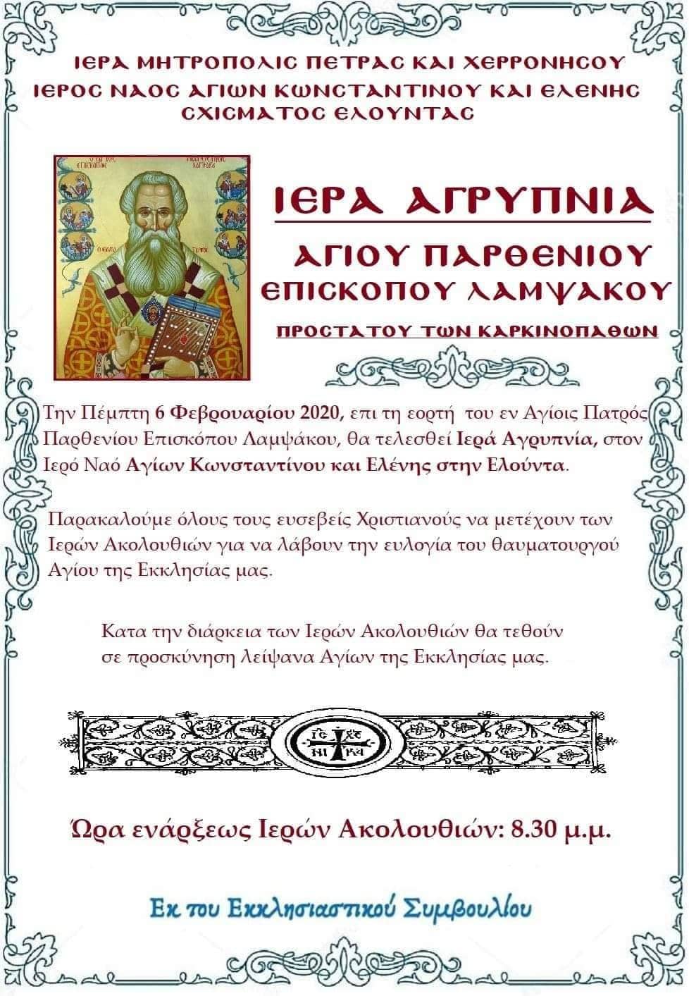 Ιερά Αγρυπνία στην Ελούντα
