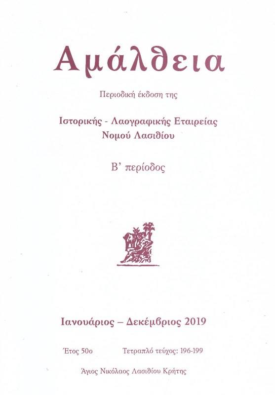 ο Δήμος Αγίου Νικολάου, προτίθεται, ν΄αναλάβει την έκδοση του περιοδικού "Αμάλθεια"
