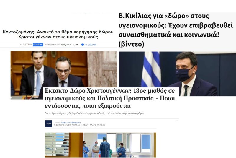 Η κυβέρνηση εμπαίζει τους υγειονομικούς για το δώρο Χριστουγέννων