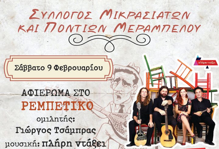 Εκδήλωση Συλλόγου Μικρασιατών κ Ποντίων Μεραμπέλου