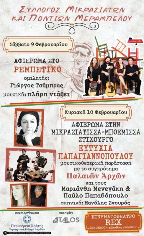 Εκδήλωση Συλλόγου Μικρασιατών κ Ποντίων Μεραμπέλου