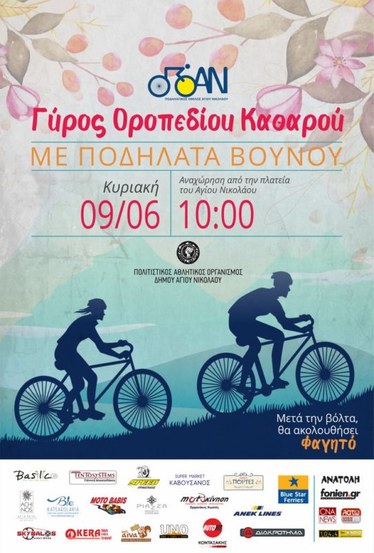 Γύρος Οροπεδίου Καθαρού, με ποδήλατα βουνού