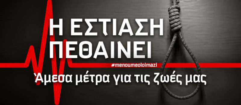 Εστιάζοντας στην Εστίαση