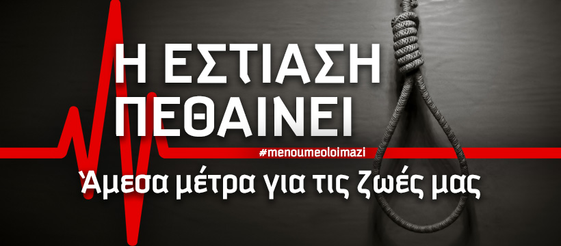 Εστιάζοντας στην Εστίαση