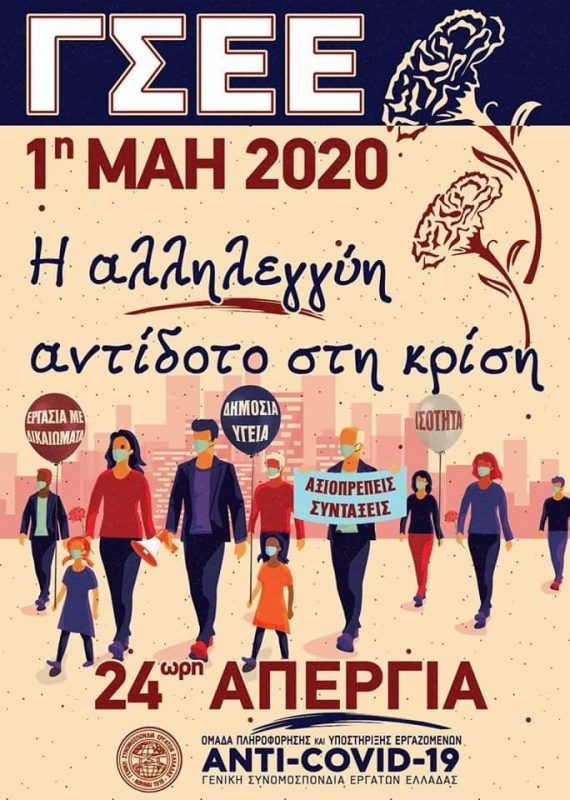 Εργατοϋπαλληλικό Κέντρο Λασιθίου, 1η Μάη 2020! πανελλαδική γενική απεργία! δεν ξεχνάμε την ιστορία μας, τους αγώνες μας, τους νεκρούς μας
