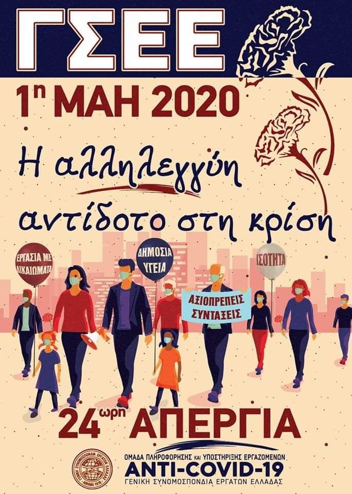 Εργατοϋπαλληλικό Κέντρο Λασιθίου, 1η Μάη 2020! πανελλαδική γενική απεργία! δεν ξεχνάμε την ιστορία μας, τους αγώνες μας, τους νεκρούς μας