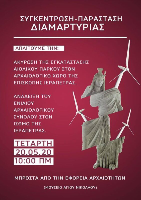 για την ακύρωση της εγκατάστασης του αιολικού πάρκου