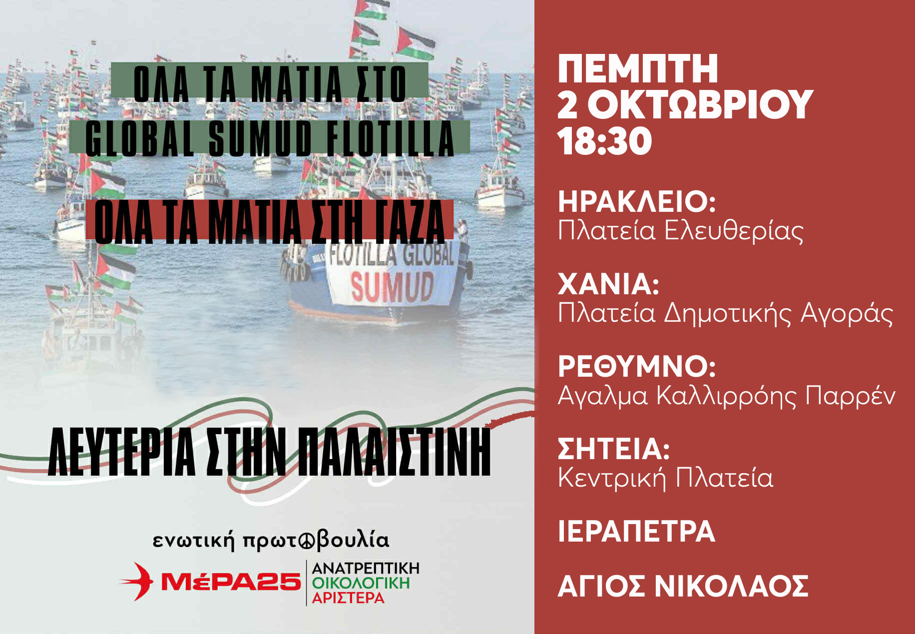 ΕΠΕΙΓΟΝ: Επίθεση στον Global Sumud Flotilla