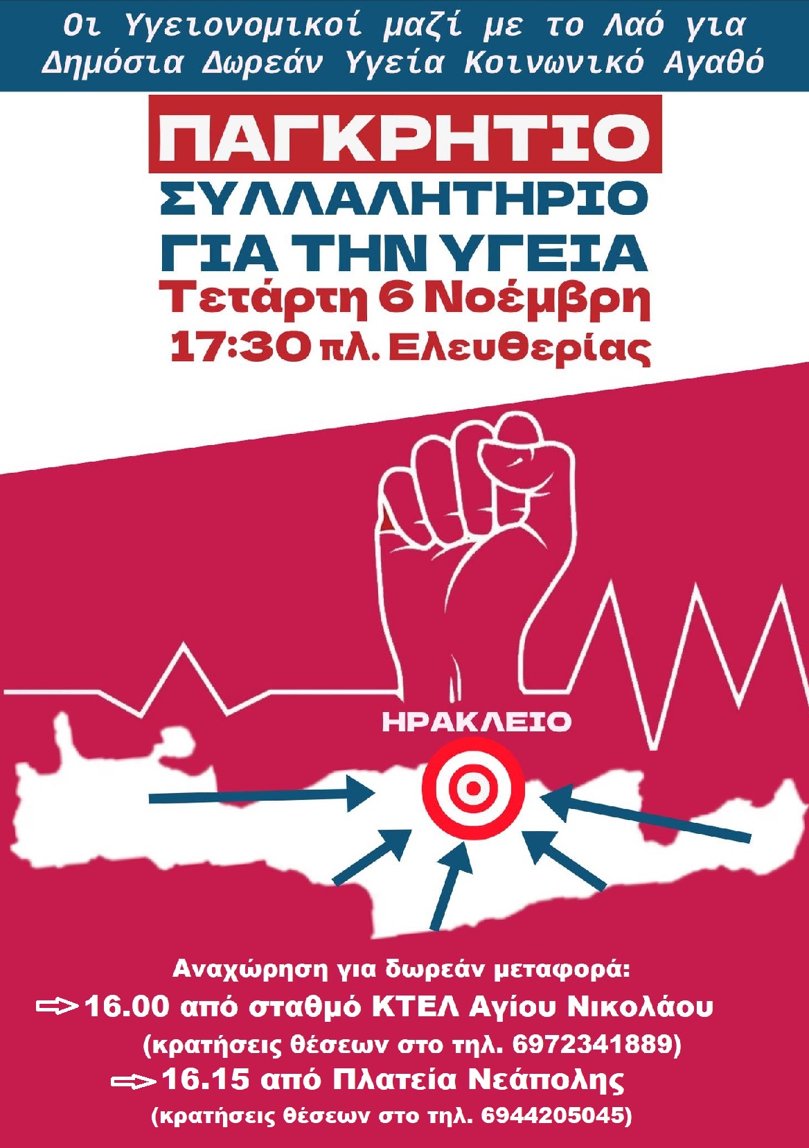 Κάλεσμα από την Ανοιχτή Επιτροπή Αγώνα για τη δημόσια δωρεάν υγεία και για το Νοσοκομείο Αγ. Νικολάου