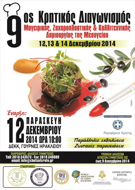 9ος Κρητικός Διαγωνισμός Μαγειρικής,Ζαχαροπλαστικής και Καλλιτεχνικής Δημιουργίας της Μεσογείου