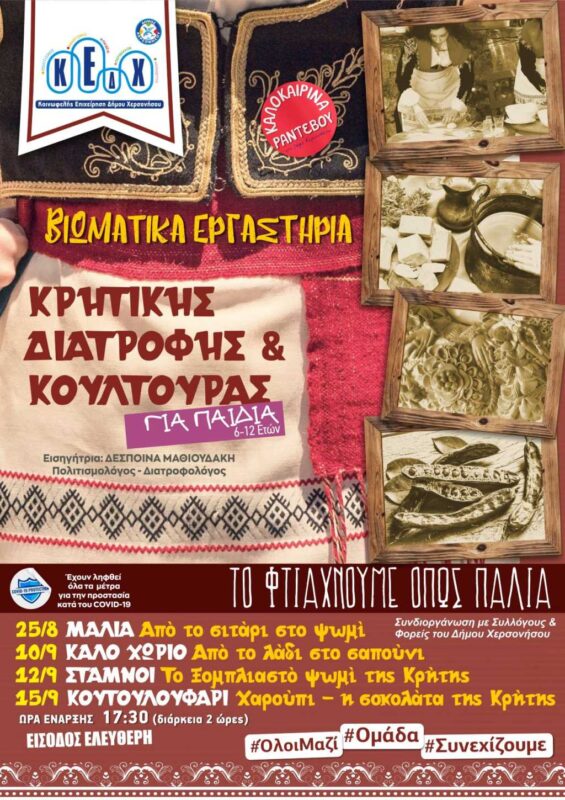 Βιωματικά Εργαστήρια, "το φτιάχνουμε όπως παλιά"