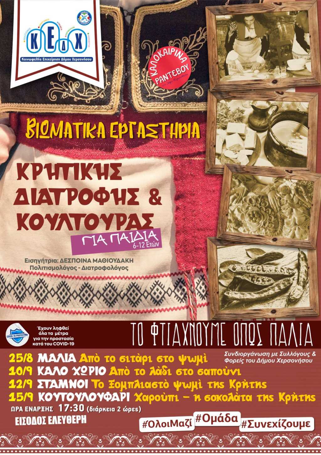 Βιωματικά Εργαστήρια, "το φτιάχνουμε όπως παλιά"