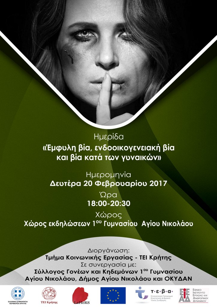 Έμφυλη βία ενδοοικογενειακή βία και βία κατά των γυναικών