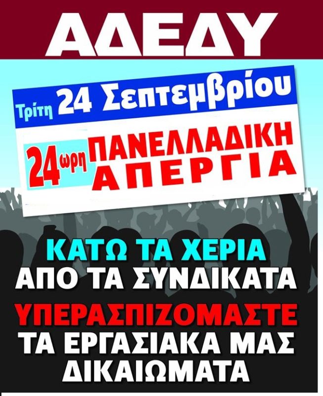 όχι στο πολυνομοσχέδιο σκούπα σε μισθούς και συνδικαλιστικά δικαιώματα