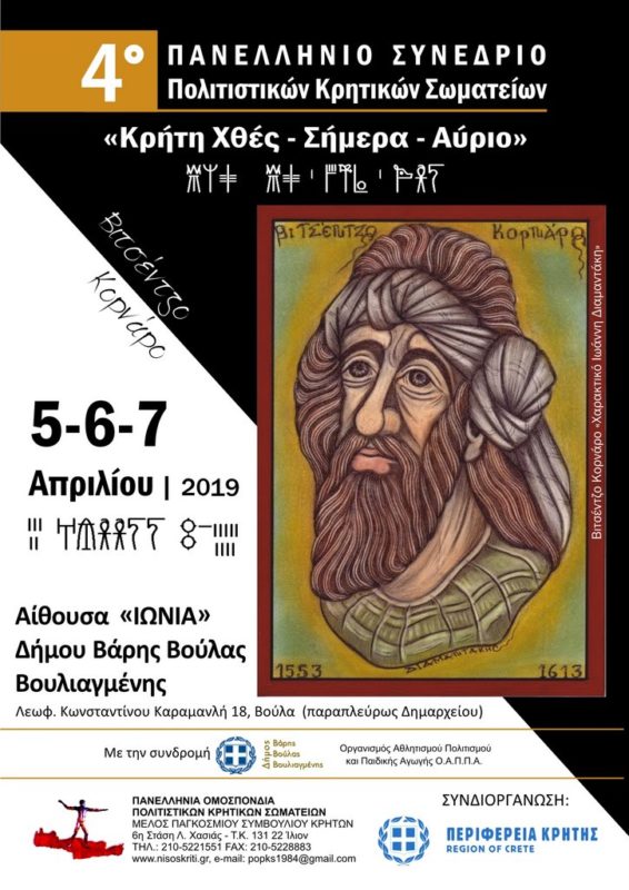 Κρήτη, χθες - σήμερα - αύριο