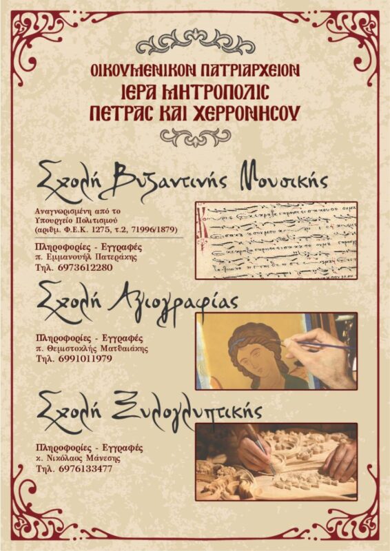 έναρξη μαθημάτων στις Σχολές της Μητροπόλεως Πέτρας