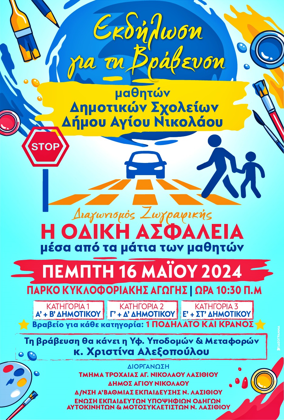 Η οδική ασφάλεια μέσα από τα μάτια των μαθητών