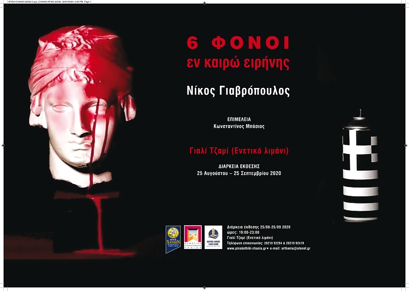 "6 Φόνοι εν καιρώ Ειρήνης", στο Γιαλί Τζαμί