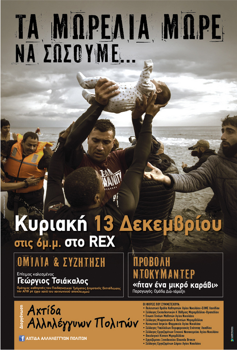 Κυριακή 13 Δεκεμβρίου στις 6μ.μ. στο κινηματοθέατρο ΡΕΞ