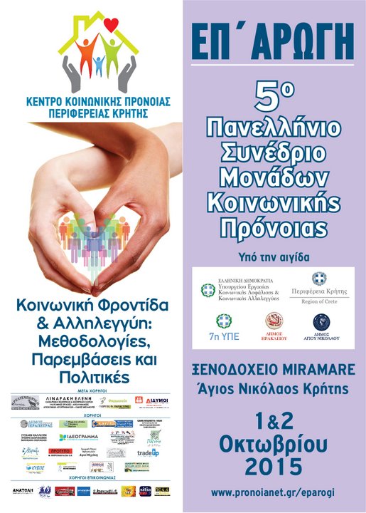Κοινωνική Φροντίδα & Αλληλεγγύη: Μεθοδολογίες, Παρεμβάσεις και Πολιτικές