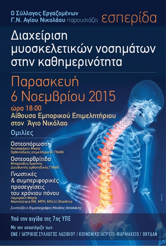 Παρασκευή 6 Νοεμβρίου 2015 και ώρα 18.00μ.μ. στο Εμπορικό Επιμελητήριο Αγ. Νικολάου