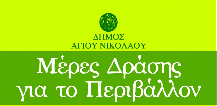 Εβδομάδα Περιβάλλοντος 3 – 8 Ιουνίου 2024
