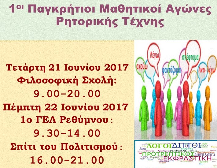 1οι Παγκρήτιοι μαθητικοί αγώνες ρητορικής τέχνης