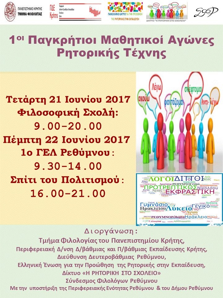 1οι Παγκρήτιοι μαθητικοί αγώνες ρητορικής τέχνης